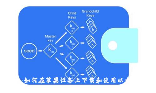 全面分析：如何在苹果设备上下载和使用以太坊钱包App