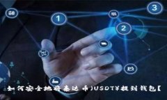 如何安全地将泰达币（U