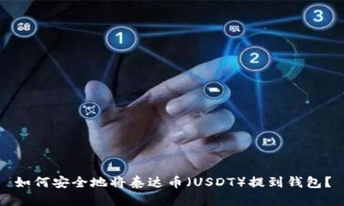 如何安全地将泰达币（USDT）提到钱包？