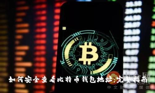 如何安全查看比特币钱包地址：完整指南