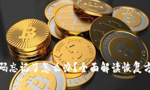 以太坊钱包密码忘记了怎么办？全面解读恢复方法与预防措施