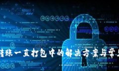 tpWallet转账一直打包中的解