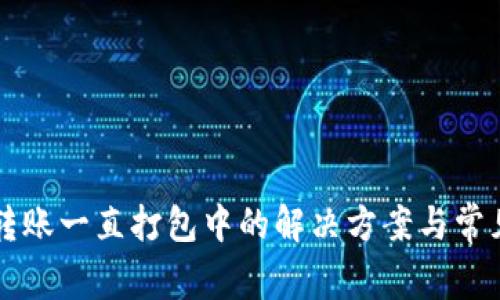 tpWallet转账一直打包中的解决方案与常见问题解答