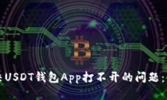 如何解决USDT钱包App打不开
