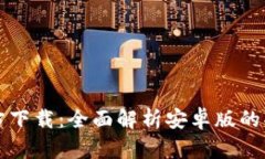 比特币钱包官方下载：全