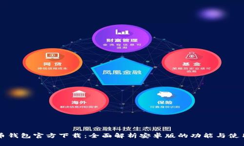比特币钱包官方下载：全面解析安卓版的功能与使用指南