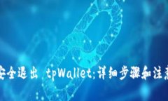 如何安全退出 tpWallet：详