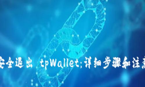 如何安全退出 tpWallet：详细步骤和注意事项