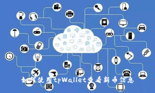 如何使用tpWallet查看新币信息