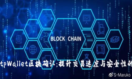 深入了解tpWallet区块确认：提升交易速度与安全性的核心要素