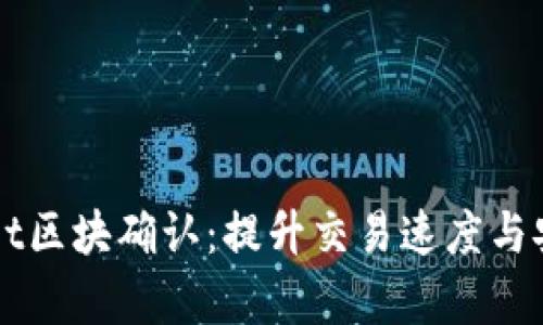 深入了解tpWallet区块确认：提升交易速度与安全性的核心要素