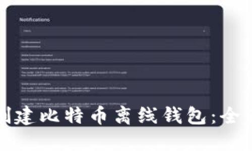 如何创建比特币离线钱包：全面指南
