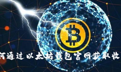如何通过以太坊钱包官网获取收益？