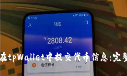 如何在tpWallet中提交代币信息：完整指南