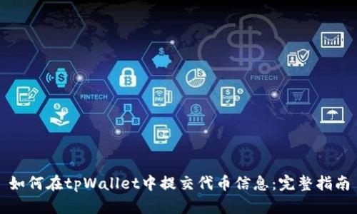 如何在tpWallet中提交代币信息：完整指南