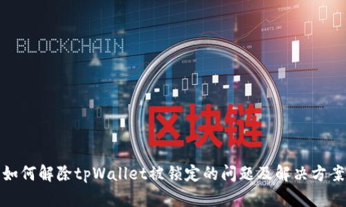 如何解除tpWallet被锁定的问题及解决方案