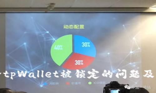 如何解除tpWallet被锁定的问题及解决方案