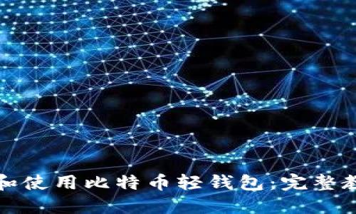 如何下载和使用比特币轻钱包：完整教程和指南