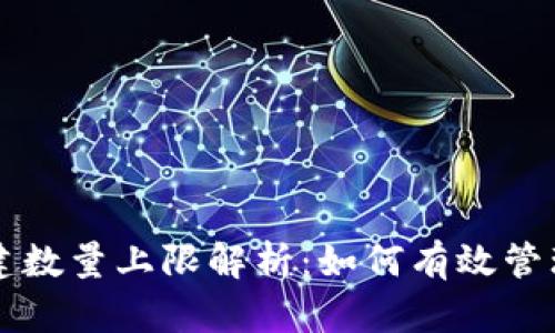 以太坊钱包创建数量上限解析：如何有效管理你的数字资产