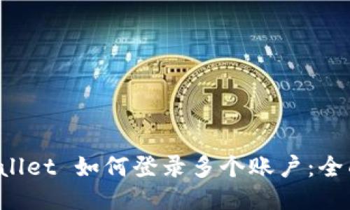 TP Wallet 如何登录多个账户：全面指南