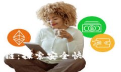 tpWallet幽灵链：探索安全快
