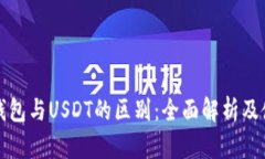 人民币钱包与USDT的区别：