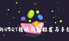 最便宜的USDT转账钱包推荐