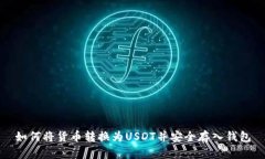 如何将货币转换为USDT并安