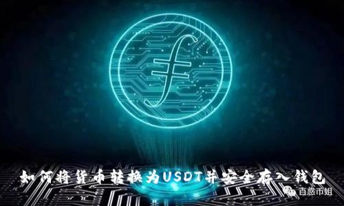 如何将货币转换为USDT并安全存入钱包