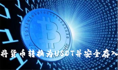 如何将货币转换为USDT并安全存入钱包