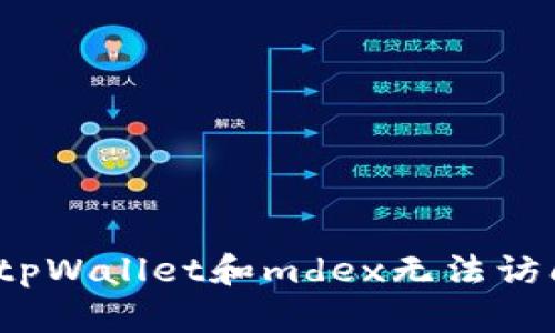如何解决tpWallet和mdex无法访问的问题？