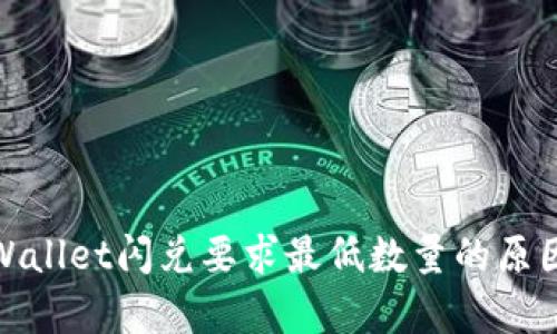 : tpWallet闪兑要求最低数量的原因解析