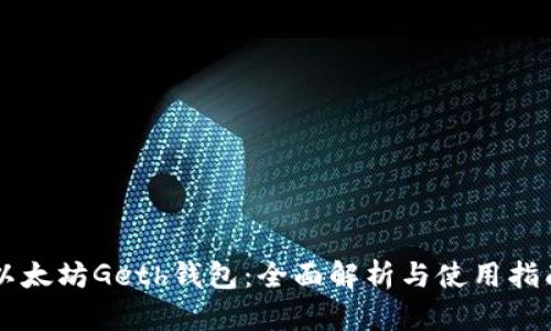 以太坊Geth钱包：全面解析与使用指南