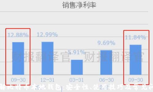 深入了解比特币本地钱包:安全性、使用技巧及常见问题解答