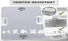 如何在tpWallet里取消授权？