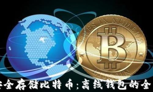 
如何安全存储比特币：离线钱包的全面指南