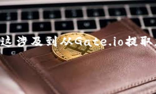 要将Gate.io上的资金转入TP钱包（TP Wallet），您需要遵循以下步骤。这涉及到从Gate.io提取加密货币，并将其发送到您的TP钱包地址。以下是整个过程的详细介绍。

### 如何将Gate.io上的资金转移到TP Wallet
