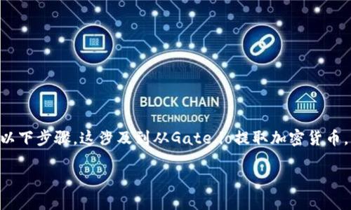 要将Gate.io上的资金转入TP钱包（TP Wallet），您需要遵循以下步骤。这涉及到从Gate.io提取加密货币，并将其发送到您的TP钱包地址。以下是整个过程的详细介绍。

### 如何将Gate.io上的资金转移到TP Wallet
