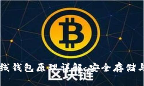 以太坊离线钱包原理详解：安全存储与操作指南
