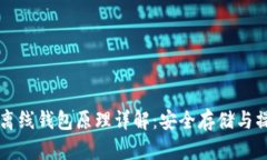 以太坊离线钱包原理详解