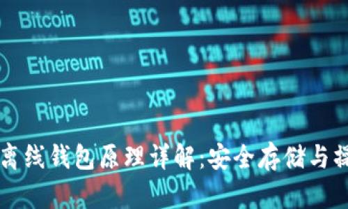 以太坊离线钱包原理详解：安全存储与操作指南