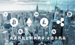 比太钱包支持狗狗币：全