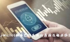 tpWallet换币支付失败的原因