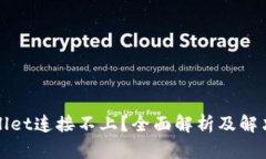 tpWallet连接不上？全面解析