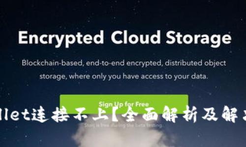 tpWallet连接不上？全面解析及解决方案