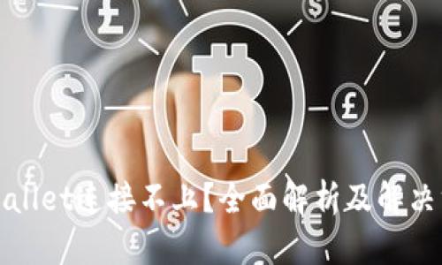 tpWallet连接不上？全面解析及解决方案