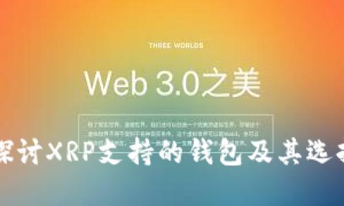 深入探讨XRP支持的钱包及其选择指南