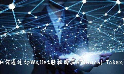 如何通过tpWallet轻松购买HT（Huobi Token）