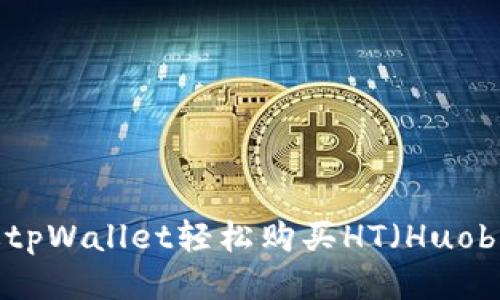 如何通过tpWallet轻松购买HT（Huobi Token）