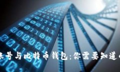 货币账号与比特币钱包：